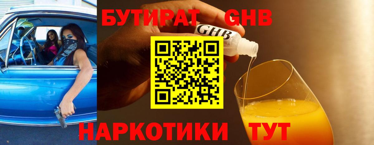 Бутират  Бутират GHB  Вход с VPN  Белорецк 