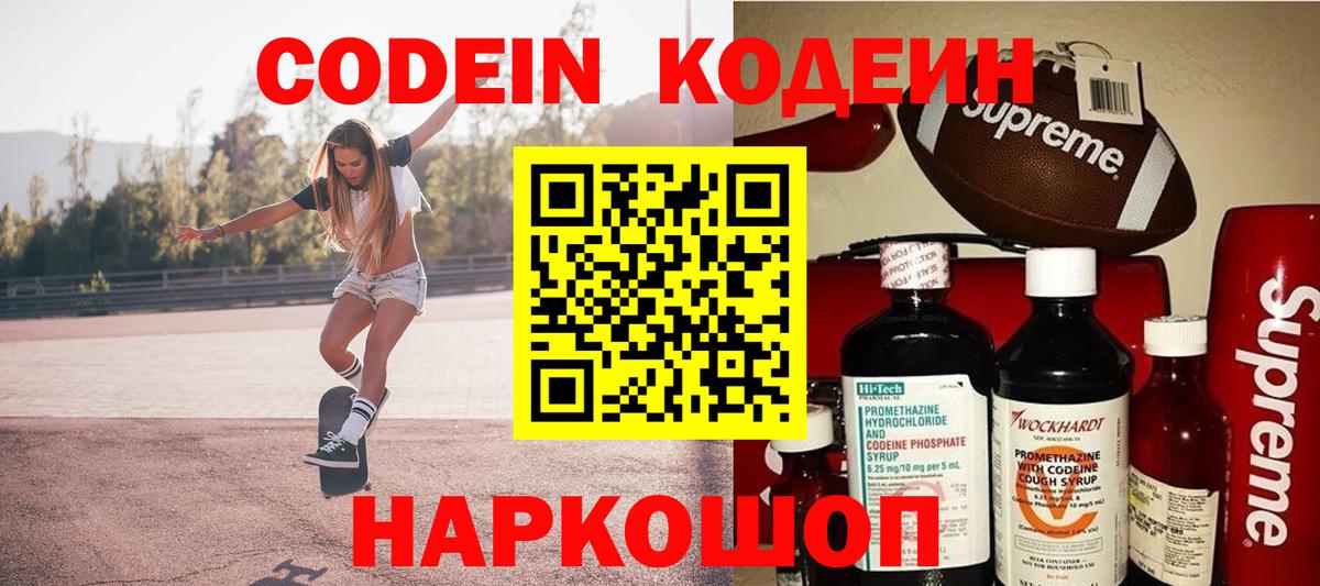 Кодеин Purple Drank  Вход с VPN  Белорецк 